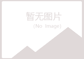 珠山区冰萍化学有限公司